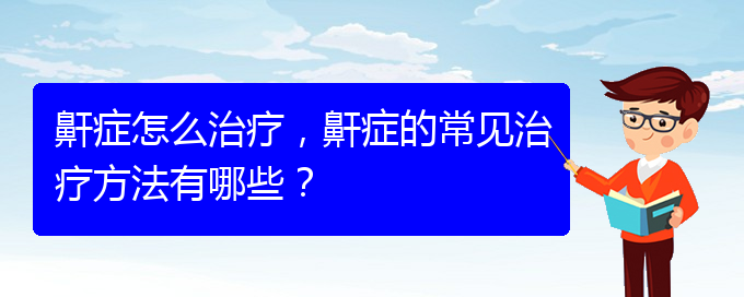 (貴陽哪家醫(yī)院能治療打鼾)鼾癥怎么治療，鼾癥的常見治療方法有哪些？(圖1)