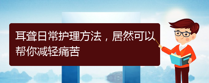 (貴陽醫(yī)院看耳聾大概多少錢)耳聾日常護(hù)理方法，居然可以幫你減輕痛苦(圖1)