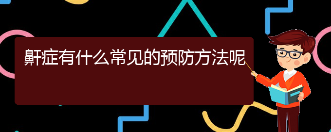 (治兒童打鼾貴陽哪家醫(yī)院好)鼾癥有什么常見的預(yù)防方法呢(圖1)