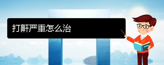 (看兒童打鼾貴陽(yáng)權(quán)威的醫(yī)院)打鼾嚴(yán)重怎么治(圖1)