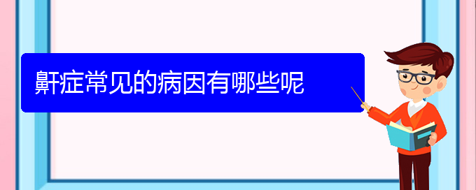 (貴陽(yáng)看兒童打鼾那家醫(yī)院好)鼾癥常見(jiàn)的病因有哪些呢(圖1)