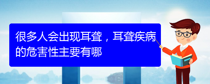 (貴陽耳科醫(yī)院掛號)很多人會出現(xiàn)耳聾，耳聾疾病的危害性主要有哪(圖1)