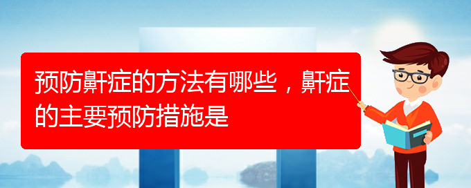 (貴陽(yáng)看打呼嚕,打鼾哪個(gè)醫(yī)院看的好)預(yù)防鼾癥的方法有哪些，鼾癥的主要預(yù)防措施是(圖1)