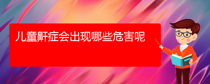 (看兒童打鼾貴陽權(quán)威的醫(yī)生)兒童鼾癥會出現(xiàn)哪些危害呢(圖1)