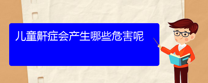 (貴陽如何治療打鼾)兒童鼾癥會產(chǎn)生哪些危害呢(圖1)