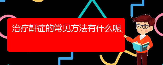 (貴陽專業(yè)看兒童打鼾的醫(yī)院)治療鼾癥的常見方法有什么呢(圖1)