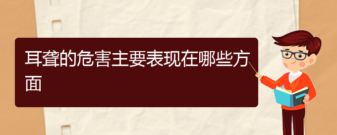 (貴陽中醫(yī)可以看耳聾嗎)耳聾的危害主要表現(xiàn)在哪些方面(圖1)