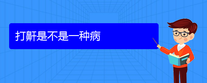 (貴陽治療打鼾的醫(yī)院)打鼾是不是一種病(圖1)