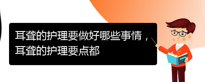 (貴陽看耳聾哪個好)耳聾的護理要做好哪些事情，耳聾的護理要點都(圖1)