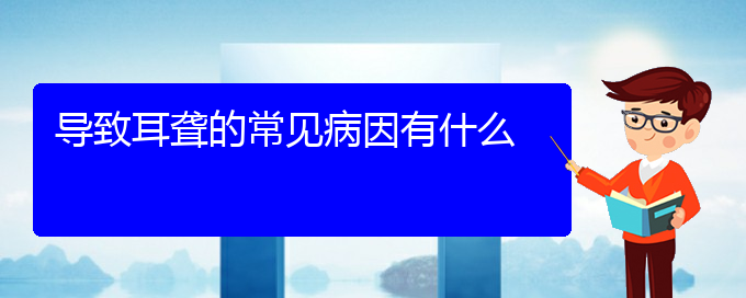 (貴陽耳聾看中醫(yī)行嗎)導致耳聾的常見病因有什么(圖1)