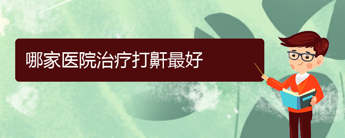 (貴陽(yáng)看兒童打鼾的公立醫(yī)院)哪家醫(yī)院治療打鼾最好(圖1)