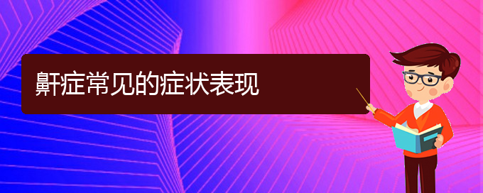 (貴陽看兒童打鼾哪家療效好)鼾癥常見的癥狀表現(xiàn)(圖1)