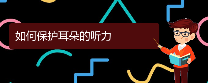 (貴陽治療鼓膜穿孔耳聾的醫(yī)院)如何保護(hù)耳朵的聽力(圖1)