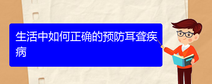 (貴陽耳科醫(yī)院掛號(hào))生活中如何正確的預(yù)防耳聾疾病(圖1)