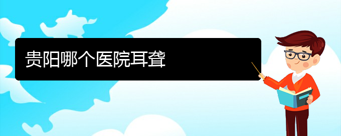 (貴陽(yáng)耳科醫(yī)院掛號(hào))貴陽(yáng)哪個(gè)醫(yī)院耳聾(圖1)