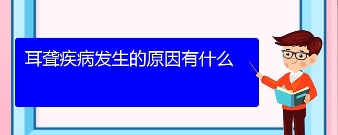 (貴陽耳科醫(yī)院掛號)耳聾疾病發(fā)生的原因有什么(圖1)