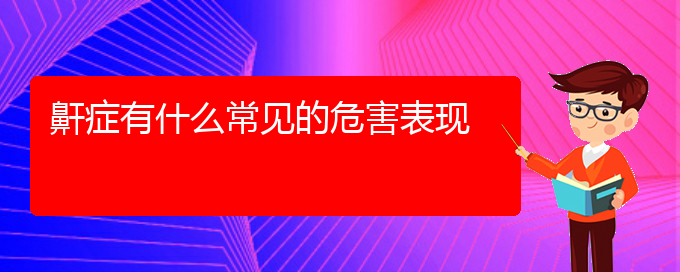 (貴陽看打呼嚕,打鼾要花多少錢)鼾癥有什么常見的危害表現(xiàn)(圖1)