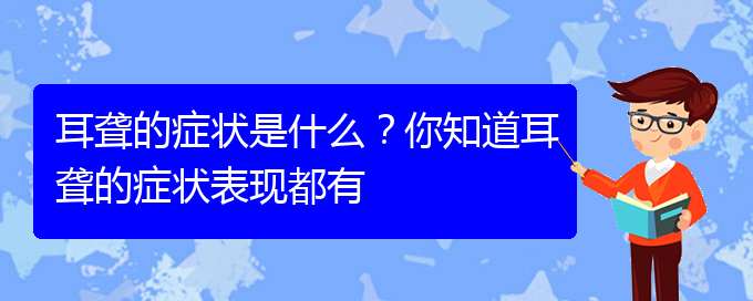 (貴陽耳科醫(yī)院掛號)耳聾的癥狀是什么？你知道耳聾的癥狀表現(xiàn)都有(圖1)