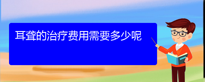 (貴陽那個(gè)醫(yī)院看耳聾最好)耳聾的治療費(fèi)用需要多少呢(圖1)