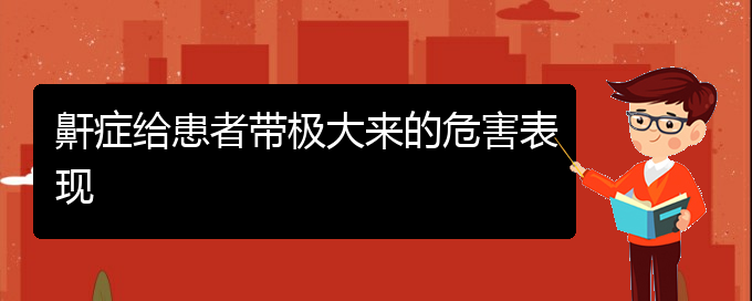 (貴陽在哪里看兒童打鼾)鼾癥給患者帶極大來的危害表現(xiàn)(圖1)