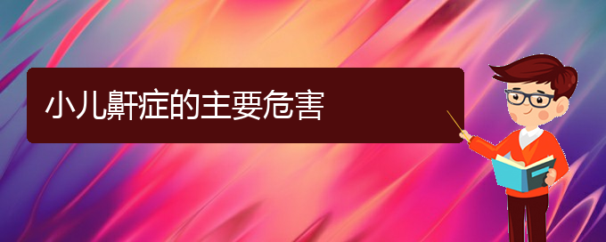 (貴陽(yáng)市治療打鼾最好的醫(yī)院)小兒鼾癥的主要危害(圖1)