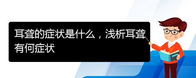 (貴陽耳科醫(yī)院掛號)耳聾的癥狀是什么，淺析耳聾有何癥狀(圖1)