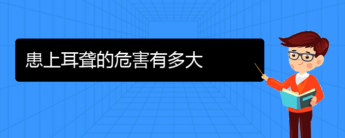 (貴陽(yáng)耳科醫(yī)院掛號(hào))患上耳聾的危害有多大(圖1)