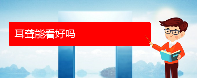 (貴陽看耳聾哪個(gè)醫(yī)院好)耳聾能看好嗎(圖1)