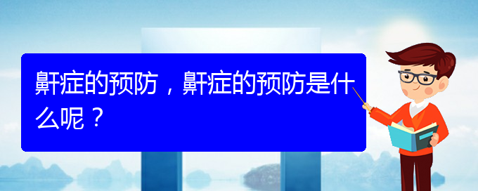 (貴陽治打呼嚕,打鼾什么醫(yī)院好)鼾癥的預(yù)防，鼾癥的預(yù)防是什么呢？(圖1)