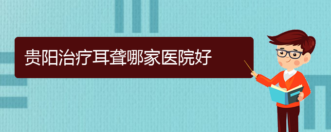 (貴陽(yáng)耳科醫(yī)院掛號(hào))貴陽(yáng)治療耳聾哪家醫(yī)院好(圖1)