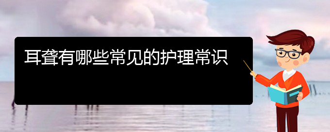 (貴陽耳科醫(yī)院掛號)耳聾有哪些常見的護(hù)理常識(圖1)