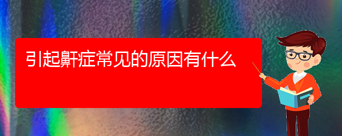 (貴陽看兒童打鼾能報(bào)銷嗎)引起鼾癥常見的原因有什么(圖1)