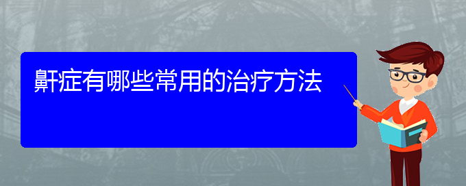 (貴陽哪里有治兒童打鼾)鼾癥有哪些常用的治療方法(圖1)