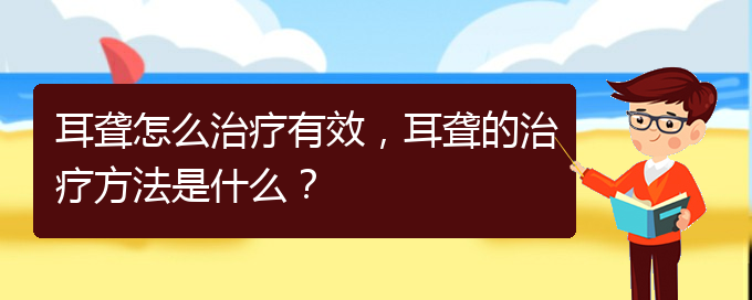 (貴陽耳科醫(yī)院掛號)耳聾怎么治療有效，耳聾的治療方法是什么？(圖1)