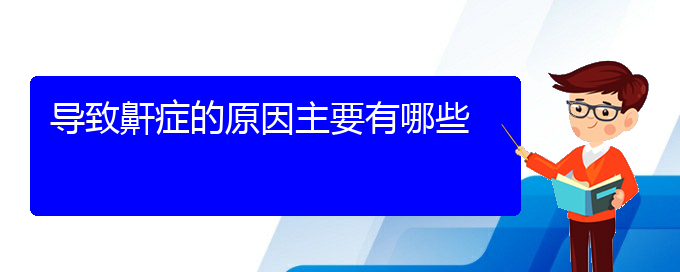 (貴陽看兒童打鼾哪家醫(yī)院好)導致鼾癥的原因主要有哪些(圖1)