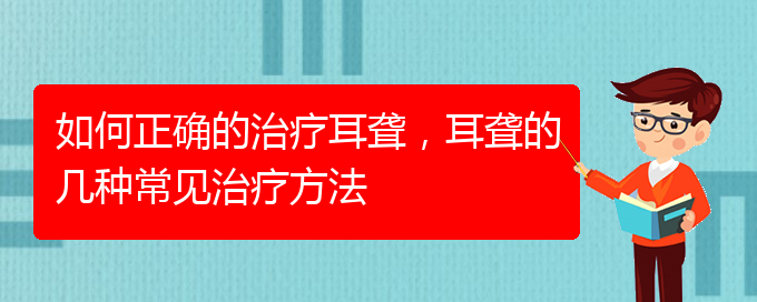 (貴陽耳科醫(yī)院掛號)如何正確的治療耳聾，耳聾的幾種常見治療方法(圖1)