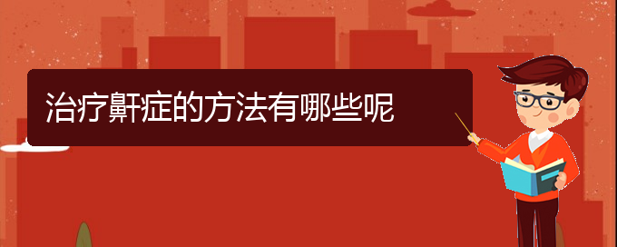 (打鼾治療貴陽)治療鼾癥的方法有哪些呢(圖1)