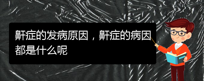 (貴陽醫(yī)院治療打鼾)鼾癥的發(fā)病原因，鼾癥的病因都是什么呢(圖1)