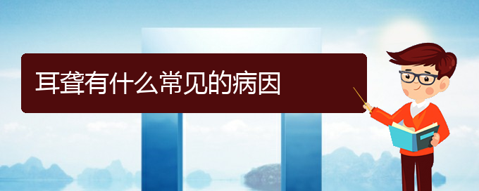 (貴陽(yáng)看耳聾的醫(yī)院有哪些)耳聾有什么常見(jiàn)的病因(圖1)