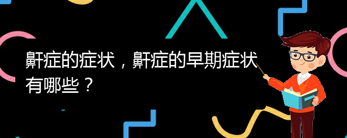 (貴陽哪兒看兒童打鼾)鼾癥的癥狀，鼾癥的早期癥狀有哪些？(圖1)