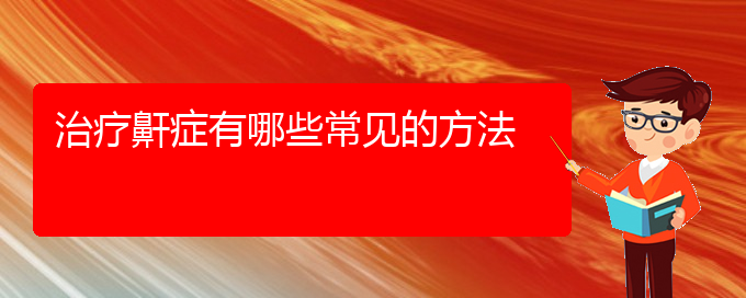 (貴陽(yáng)專業(yè)治療打鼾)治療鼾癥有哪些常見的方法(圖1)