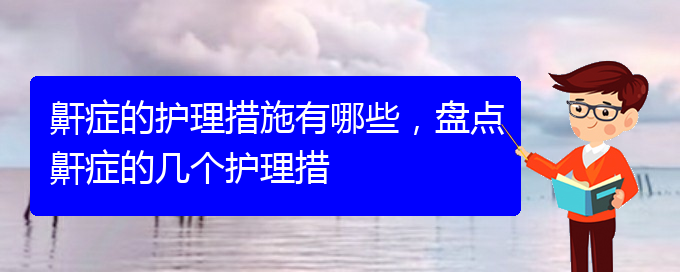 (貴陽哪里有看兒童打鼾)鼾癥的護理措施有哪些，盤點鼾癥的幾個護理措(圖1)