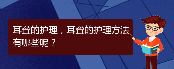 (貴陽耳科醫(yī)院掛號(hào))耳聾的護(hù)理，耳聾的護(hù)理方法有哪些呢？(圖1)