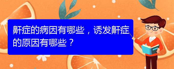 (貴陽看打呼嚕,打鼾的辦法)鼾癥的病因有哪些，誘發(fā)鼾癥的原因有哪些？(圖1)