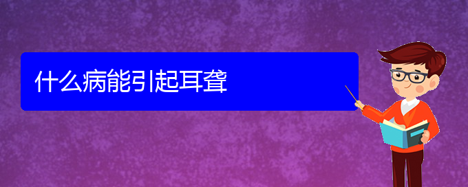 (貴陽在哪里看耳聾)什么病能引起耳聾(圖1)