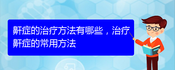 (貴陽那個醫(yī)院看打呼嚕,打鼾最好)鼾癥的治療方法有哪些，治療鼾癥的常用方法(圖1)