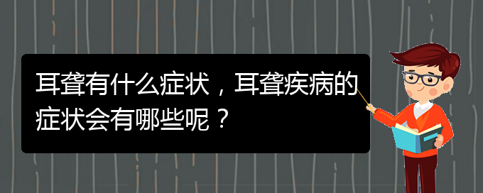 (貴陽(yáng)去醫(yī)院看耳聾掛什么科)耳聾有什么癥狀，耳聾疾病的癥狀會(huì)有哪些呢？(圖1)