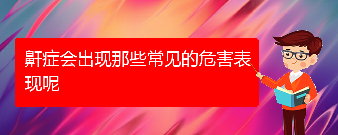 (貴陽哪些醫(yī)院能治療打鼾)鼾癥會出現(xiàn)那些常見的危害表現(xiàn)呢(圖1)