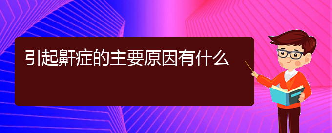 (貴陽(yáng)打鼾的治療醫(yī)院)引起鼾癥的主要原因有什么(圖1)