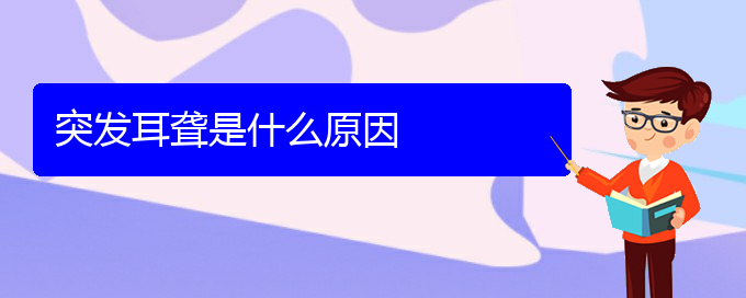 (貴陽(yáng)耳科醫(yī)院掛號(hào))突發(fā)耳聾是什么原因(圖1)